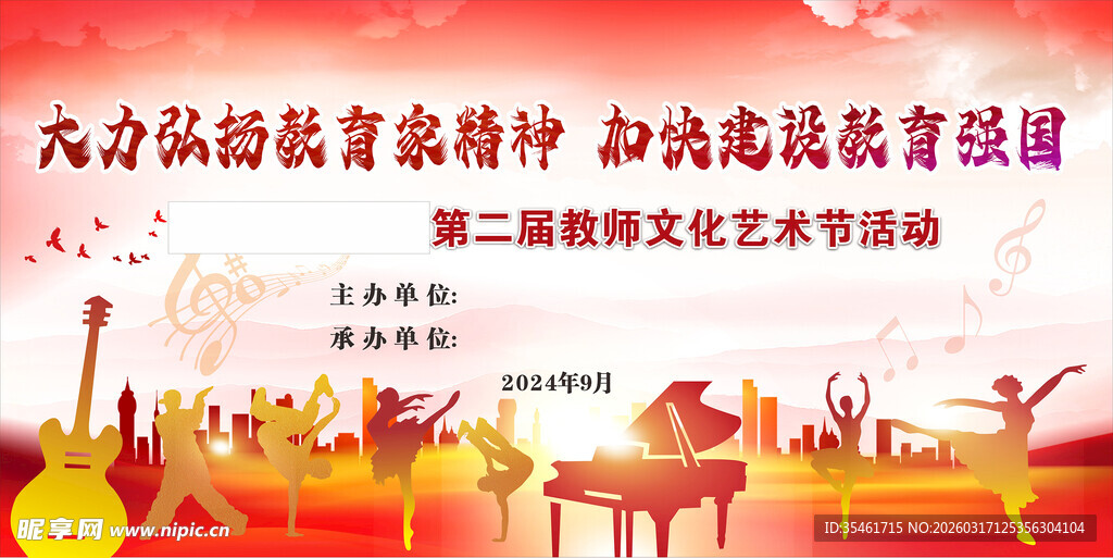 教师节广告 活动背景 晚会背景