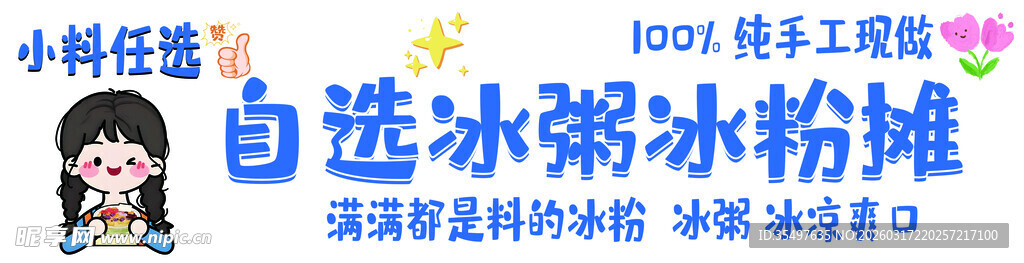 自选冰粉