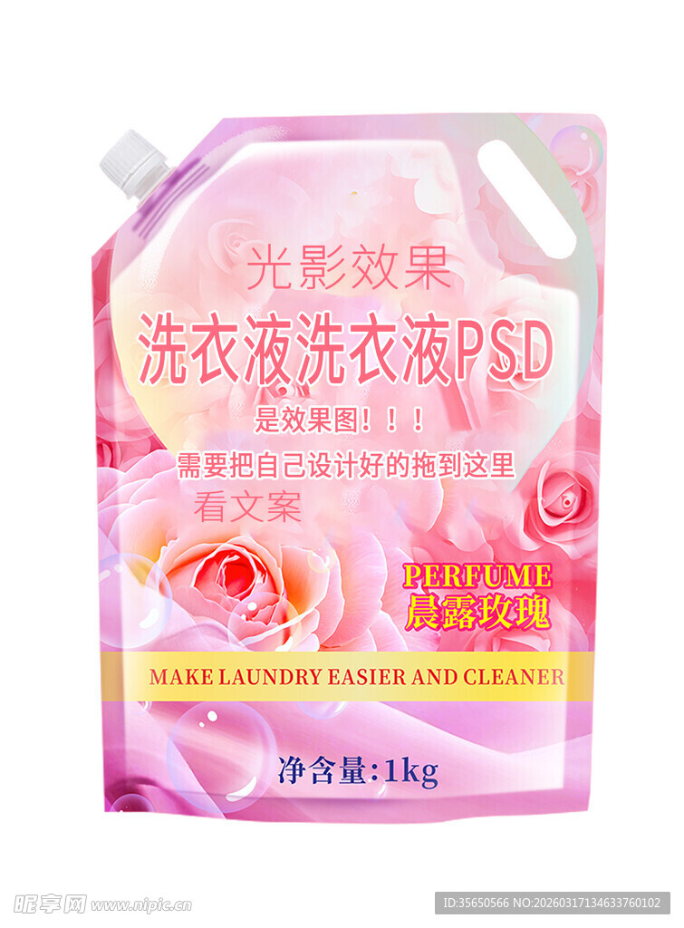 洗衣液效果图