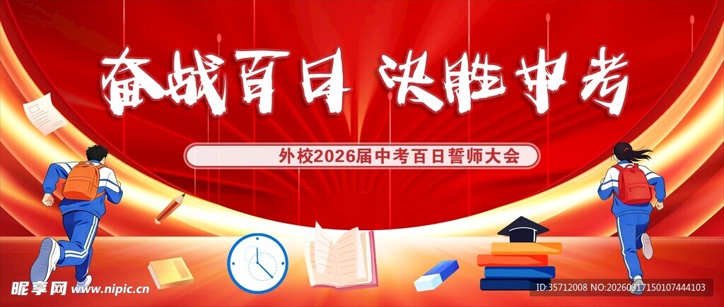 决胜中考励志场景