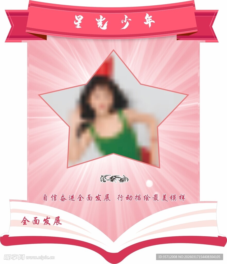 星光少年风采展示海报