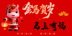 金牛贺岁马上有福