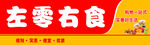 左零右食品牌宣传图