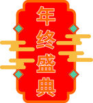 年终盛典图标设计