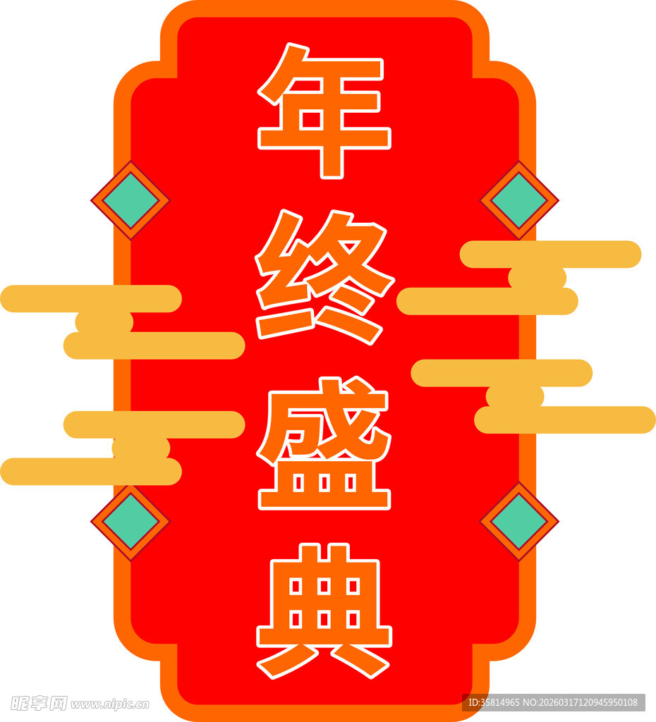 年终盛典图标设计