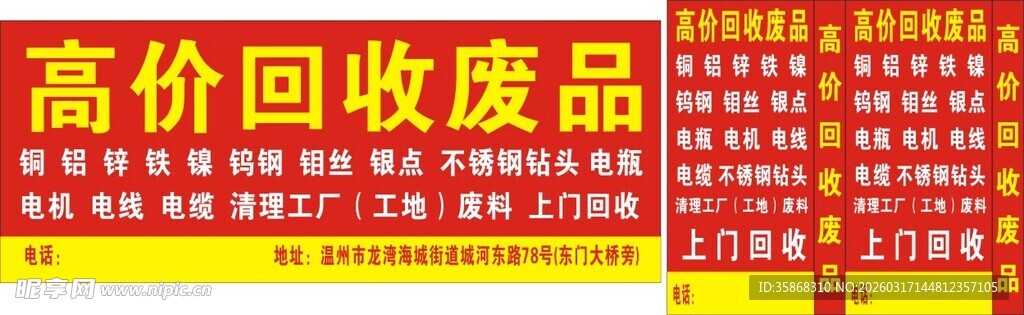 高价回收废品广告牌