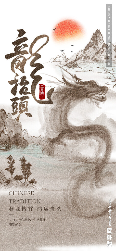 龙抬头海报设计模板 