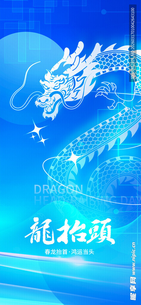 龙抬头海报设计模板 