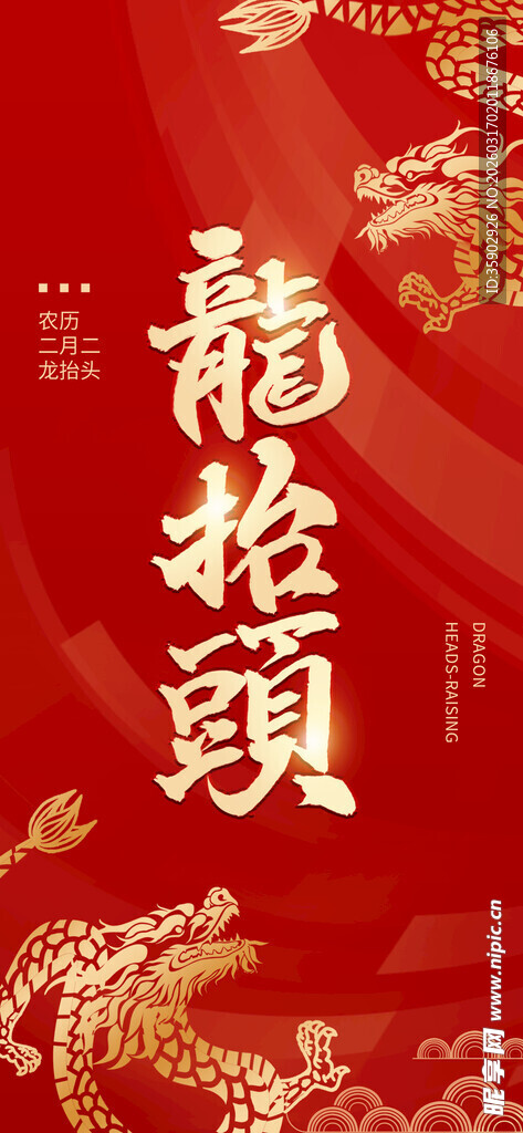龙年喜庆龙抬头图案