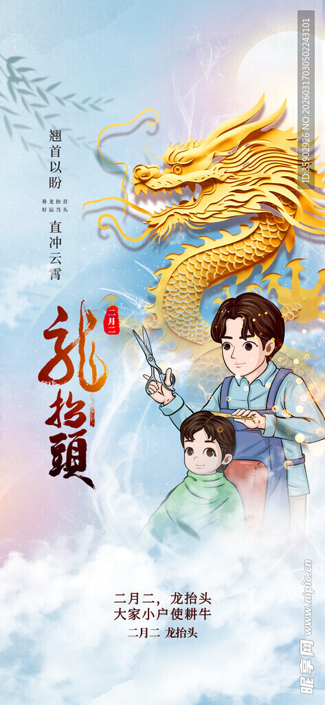 龙抬头海报设计模板 