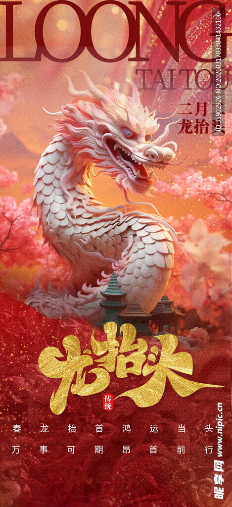 龙抬头海报设计模板