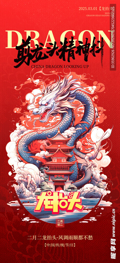 龙抬头海报设计模板 