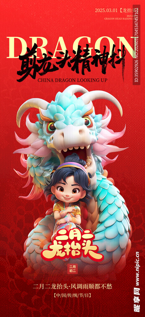 龙抬头海报设计模板 