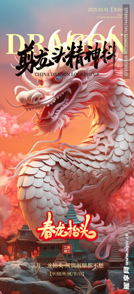 龙抬头海报设计模板 