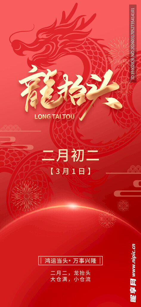 二月二龙抬头节日海报