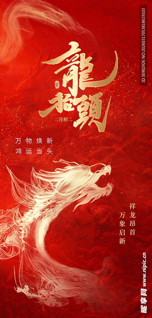 龙抬头海报设计模板