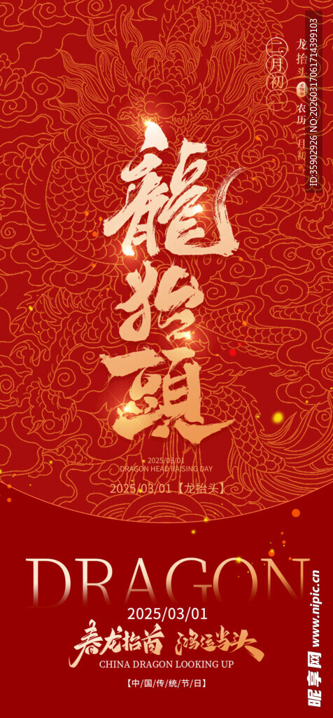 龙抬头主题红色大气海报