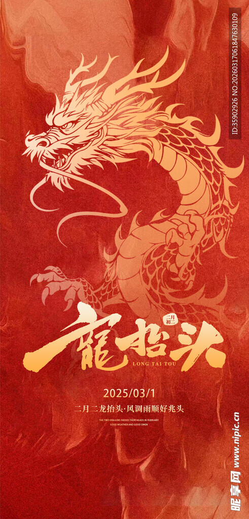 龙抬头海报设计模板 