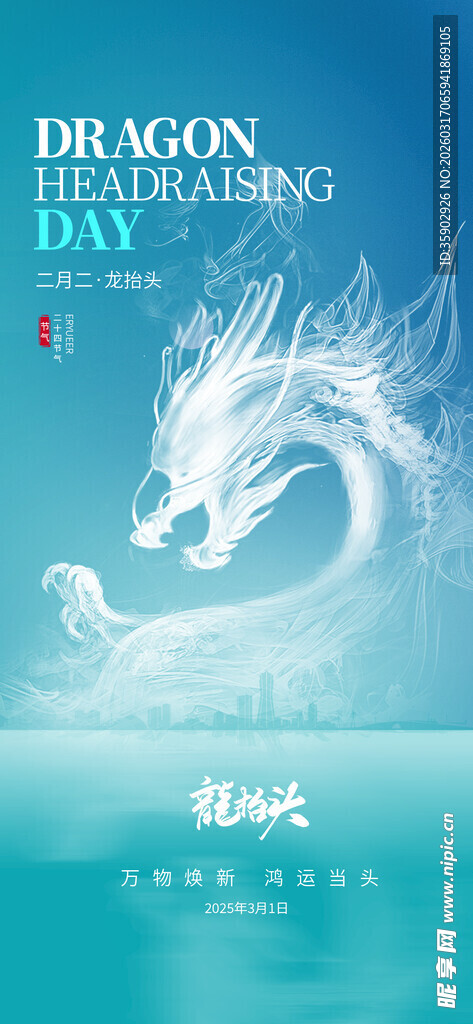 龙抬头海报设计模板 