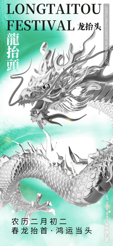 龙抬头海报设计模板