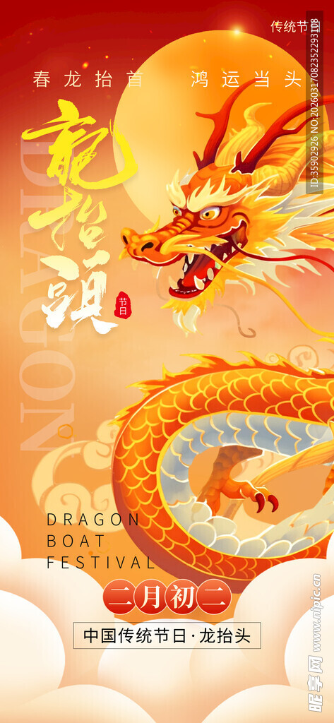 龙抬头海报设计模板 