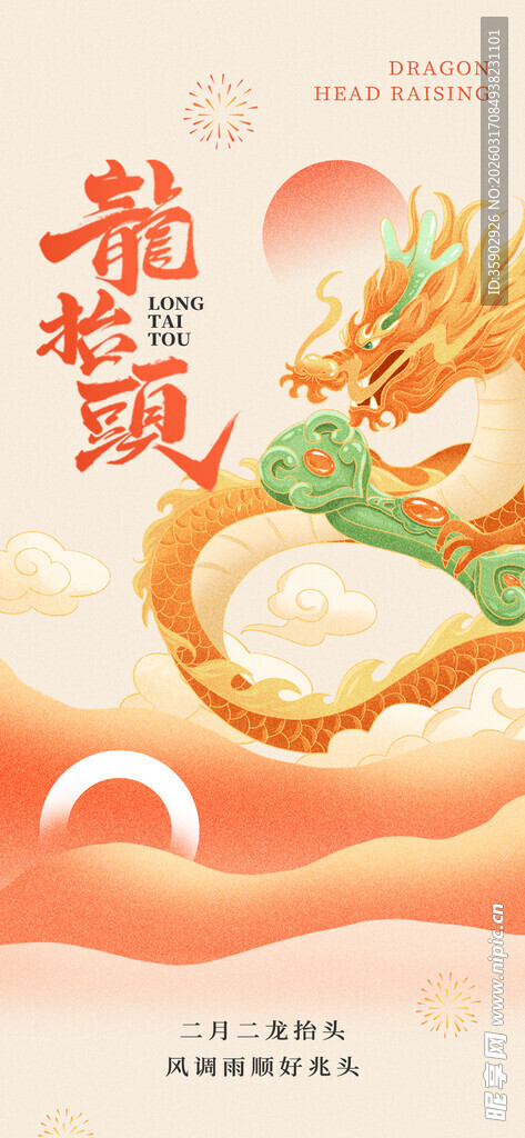 龙抬头海报设计模板 