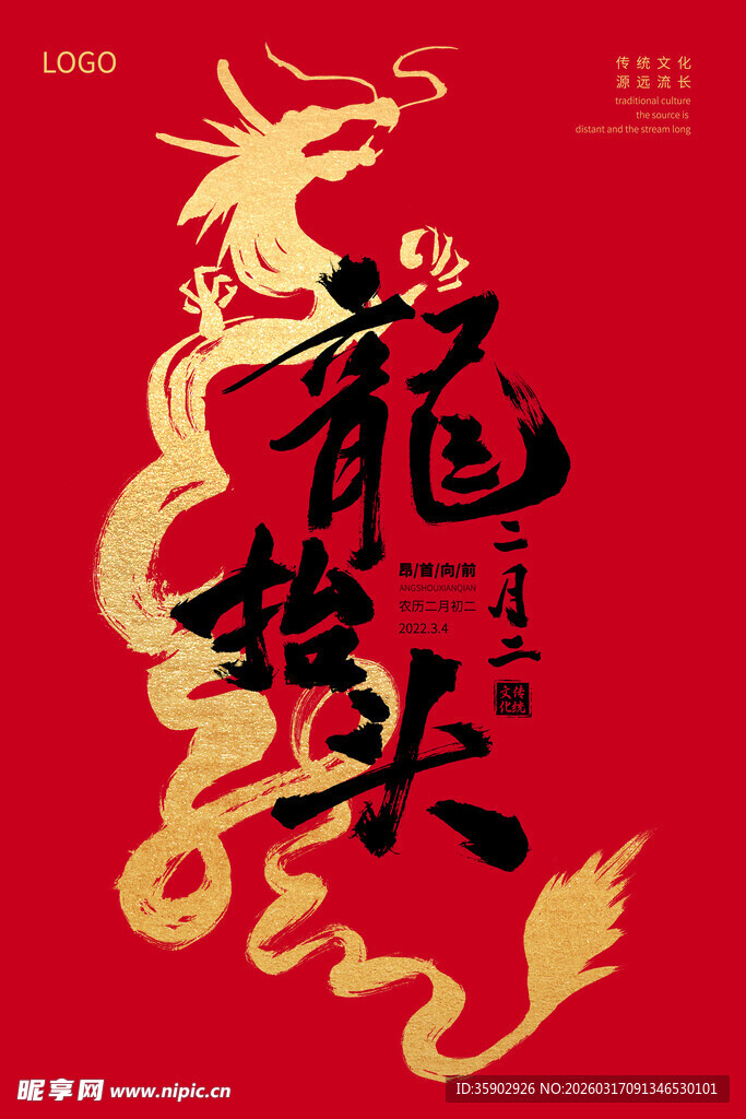 龙抬头喜庆海报