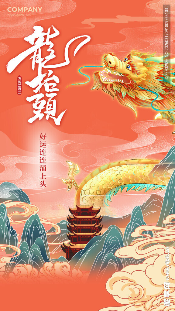 龙抬头海报设计模板