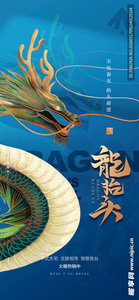 龙抬头海报设计模板 