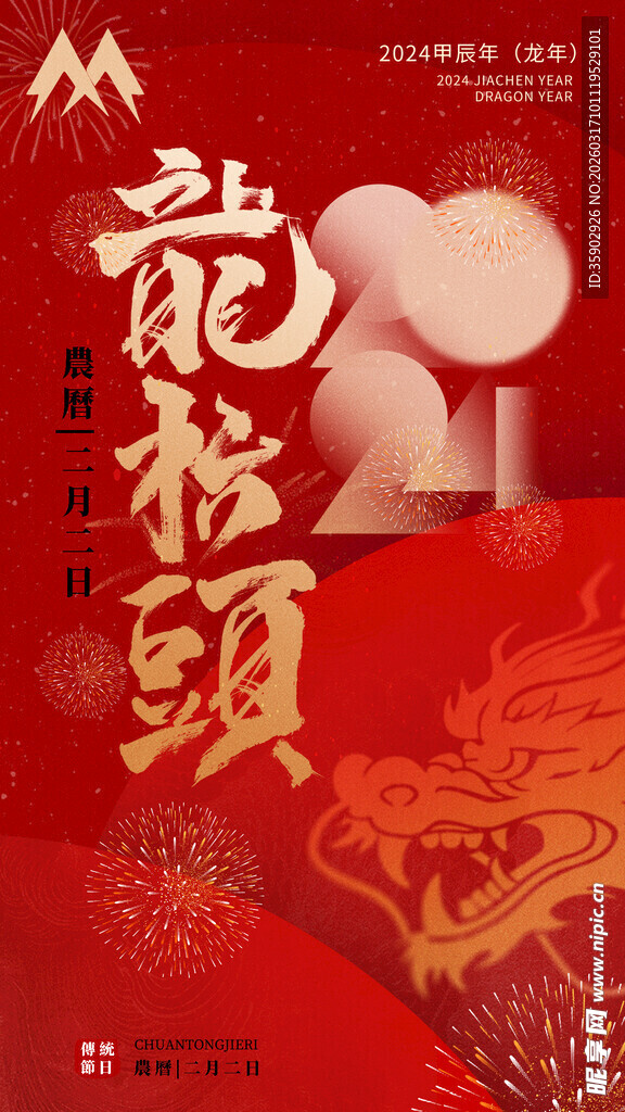 龙抬头宣传海报