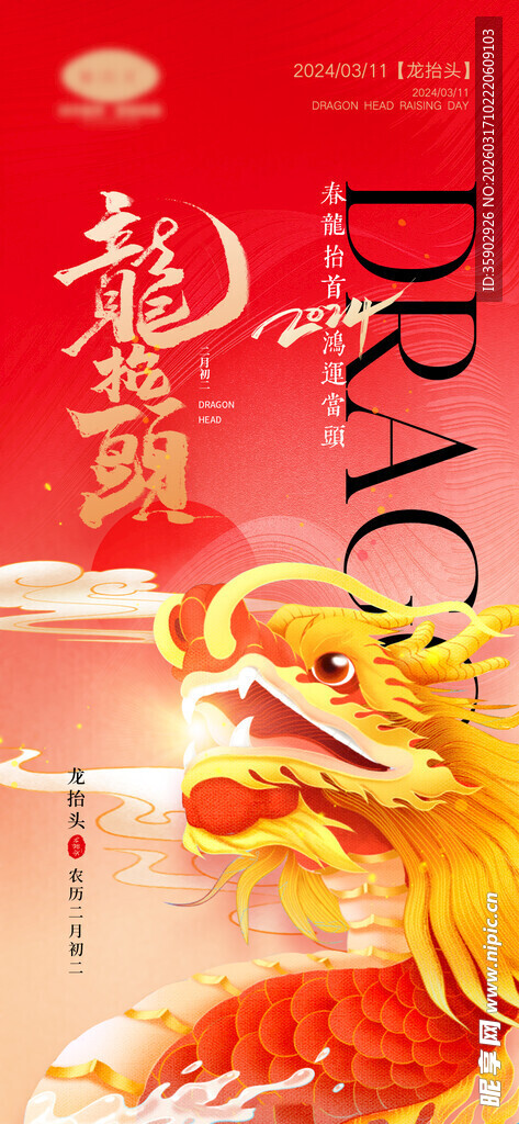 龙抬头海报设计模板 