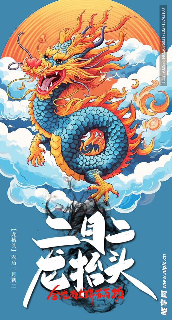 龙抬头宣传海报模板