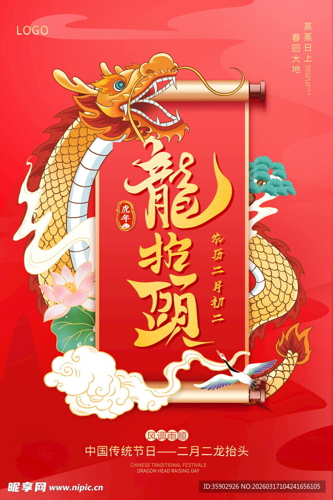 龙抬头海报设计模板