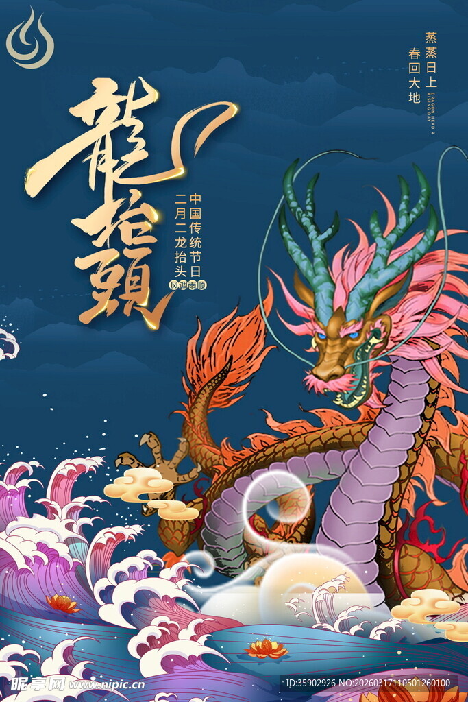 龙抬头海报设计模板