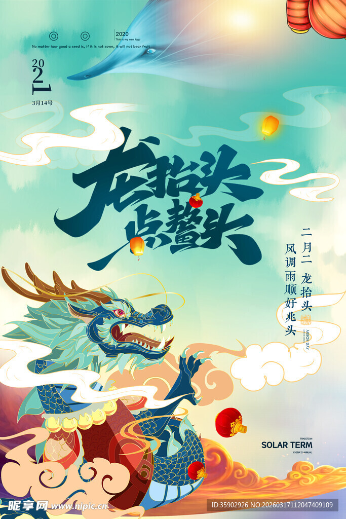 龙抬头宣传海报模板