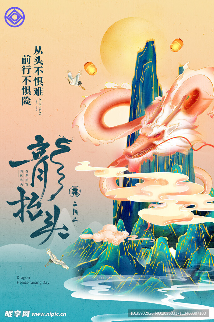 龙抬头宣传海报模板