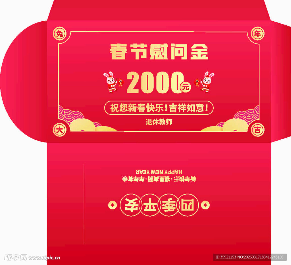 春节慰问金红包设计图
