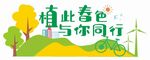 植树春光  与你同行