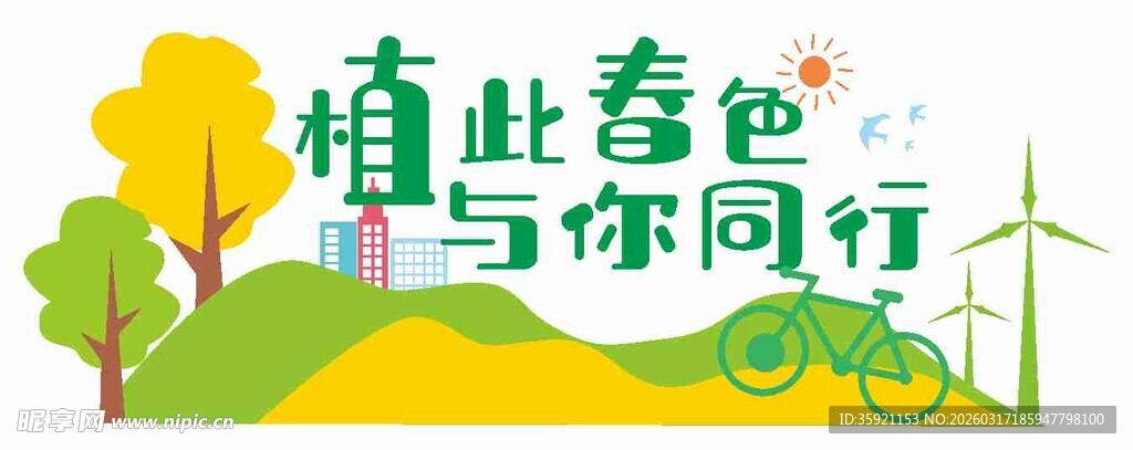 植树春光  与你同行