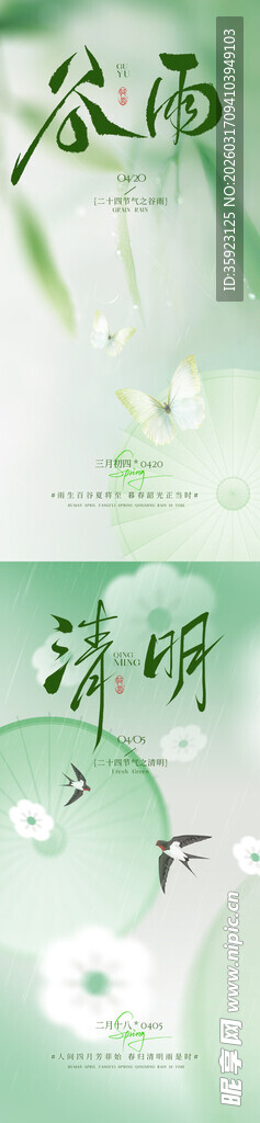 清明谷雨海报