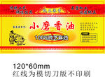 小磨香油包装标签设计图