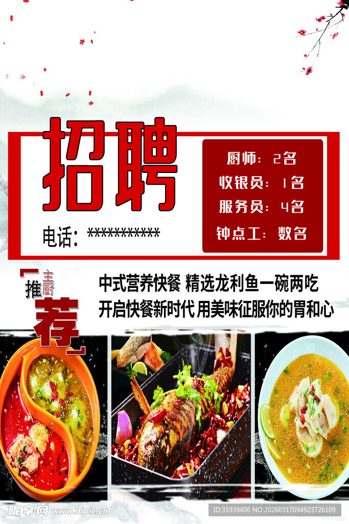 餐厅招聘厨师等岗位