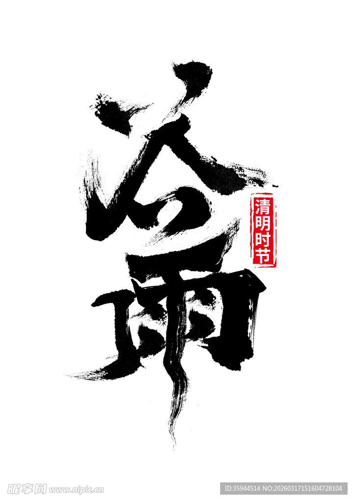 谷雨书法艺术字