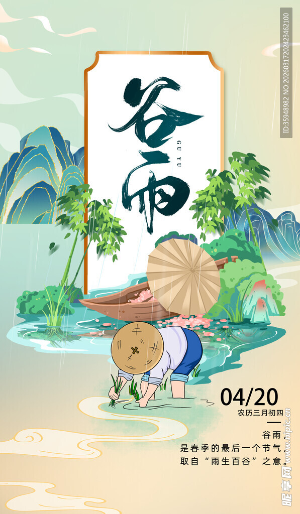 谷雨时节田园诗意景象