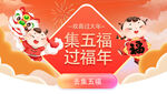 集五福过福年喜庆画面