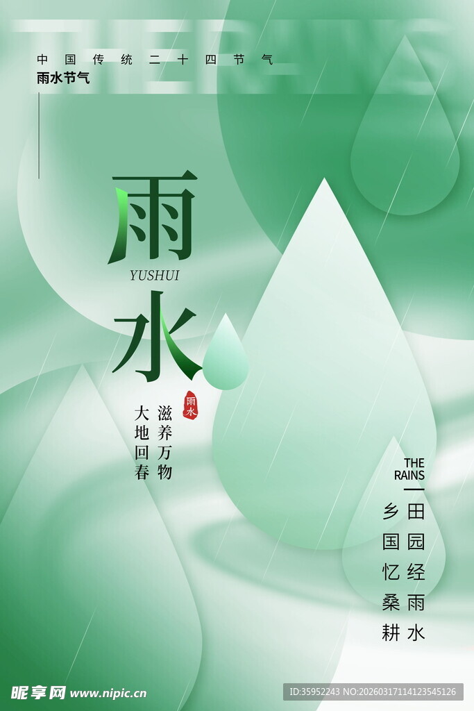 雨水节气海报设计