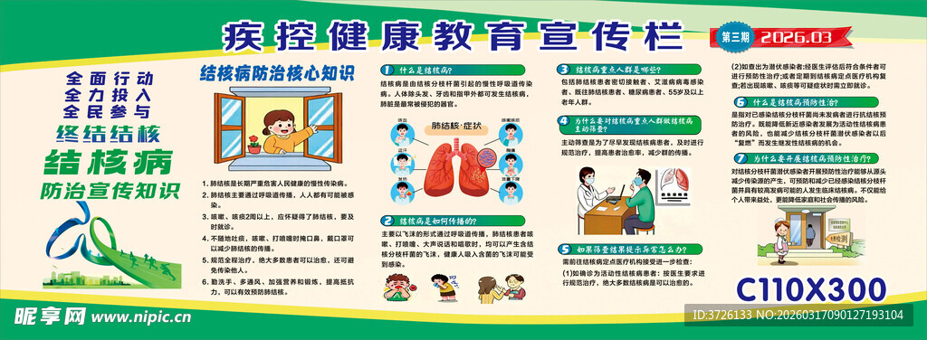 疾控健康教育宣传栏