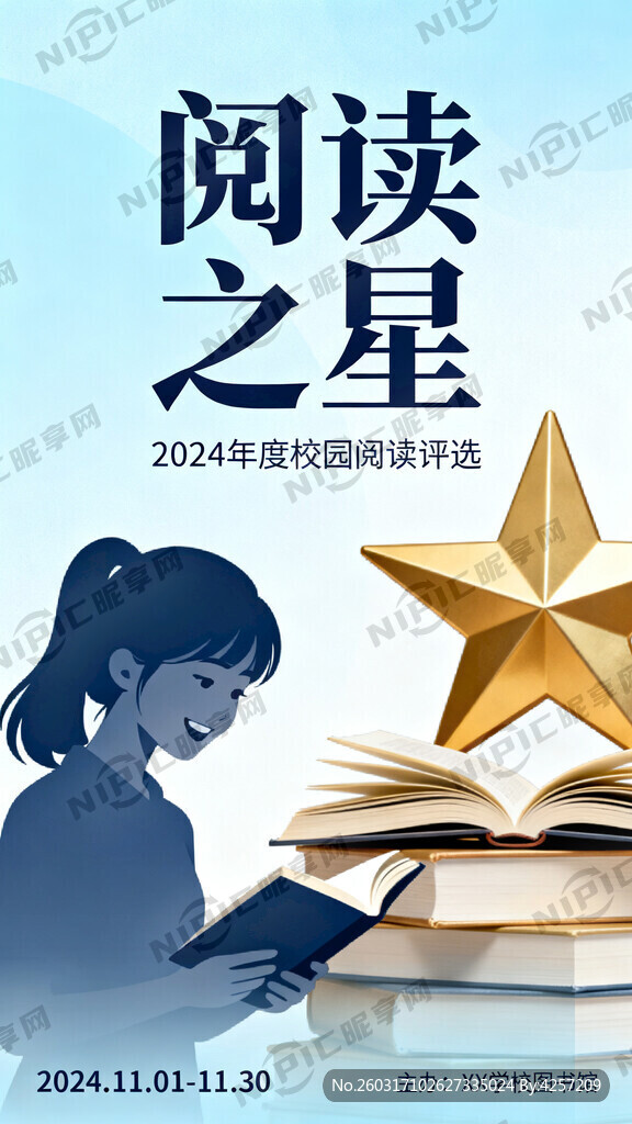做一张阅读之星的海报