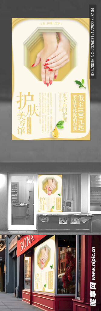 护肤美容馆海报