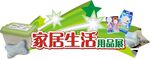 居家生活用品展